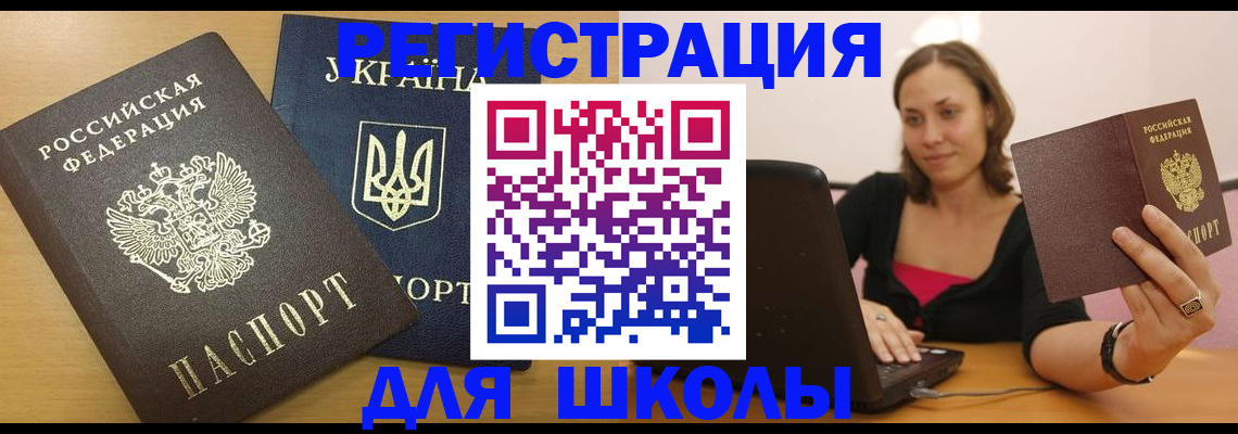 временная регистрация для школы в Северной Осетии